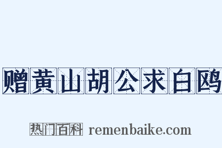 赠黄山胡公求白鸥是什么意思的图片